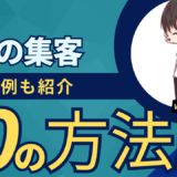 士業の集客方法TOP10！各士業別のネット集客方法や実際に顧客が増えた施策を大公開